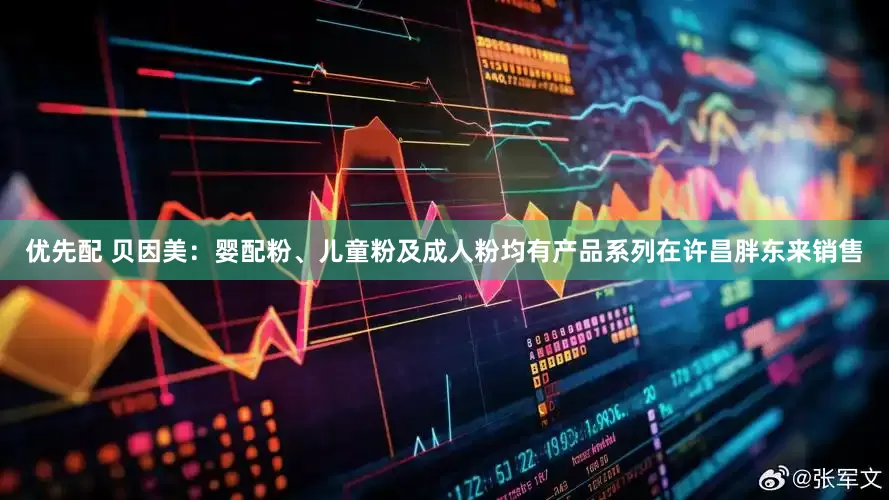 优先配 贝因美：婴配粉、儿童粉及成人粉均有产品系列在许昌胖东来销售