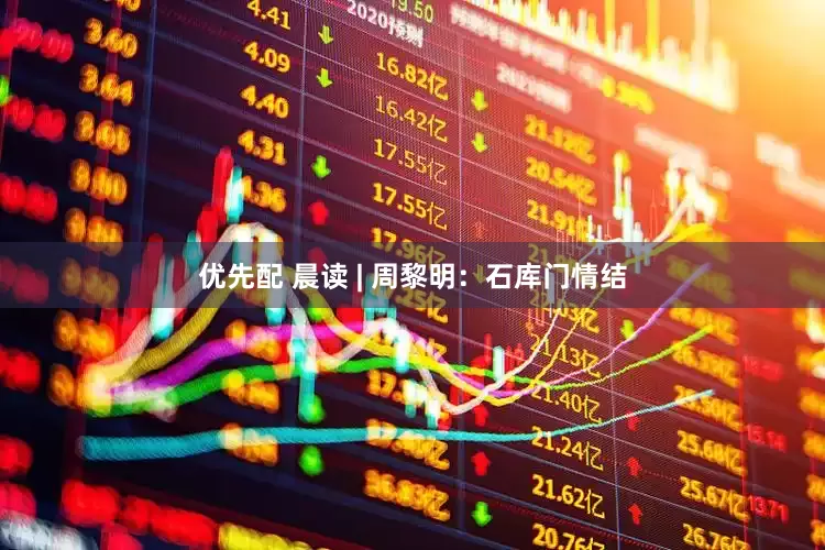 优先配 晨读 | 周黎明：石库门情结